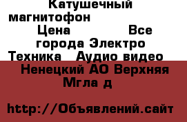 Катушечный магнитофон Technics RS-1506 › Цена ­ 66 000 - Все города Электро-Техника » Аудио-видео   . Ненецкий АО,Верхняя Мгла д.